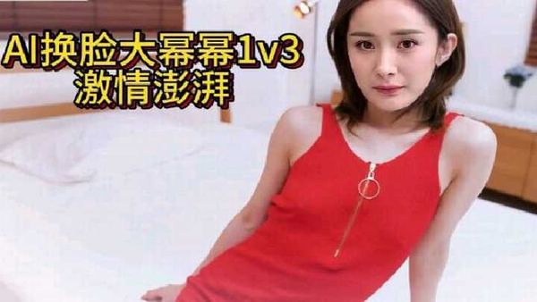稀有杨幂1V3