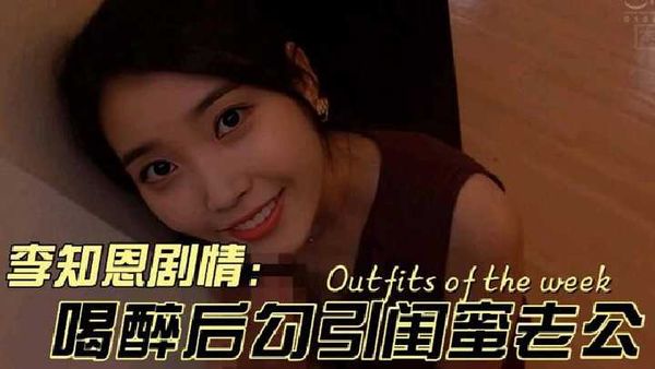 韩国李知恩勾引闺蜜老公