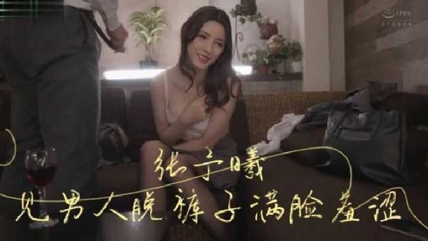 张予曦看到男人脱裤子满脸羞涩