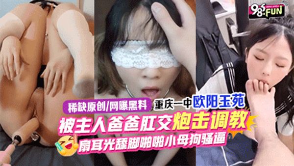 网曝黑料-重庆一中高二学生妹，被主人爸爸肛交后入菊花，暴力调教羞辱玩弄小母狗-