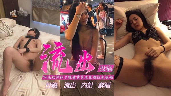 -河南幼师林夕雅被前男友投稿泄密！