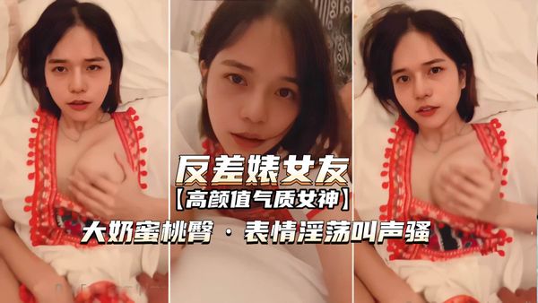 网爆泄密-反差婊女友表情淫荡叫声骚，无套内射，50分钟高清版