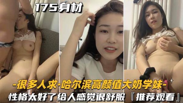 很多人求-哈尔滨高颜值大奶学妹性格太好了给人感觉很舒服,推荐观看
