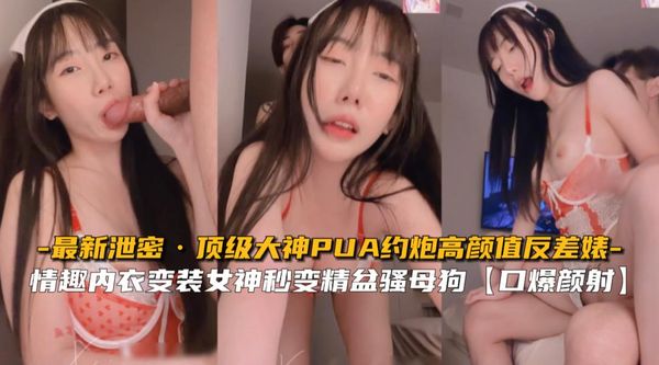 最新泄密顶级大神PUA约炮高颜值反差婊