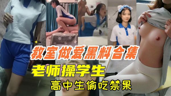 教师做爱黑料合集  老师操学生  高中生偷吃禁果.