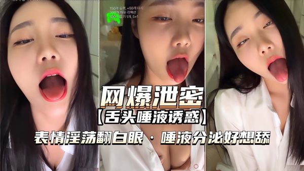 女神舌头分泌唾液，表情淫荡翻白眼