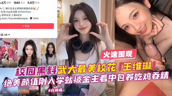 武大最美校花[王维琳]绝美颜值吃鸡香精，前男友爆出曾多人分享毫不抗拒！