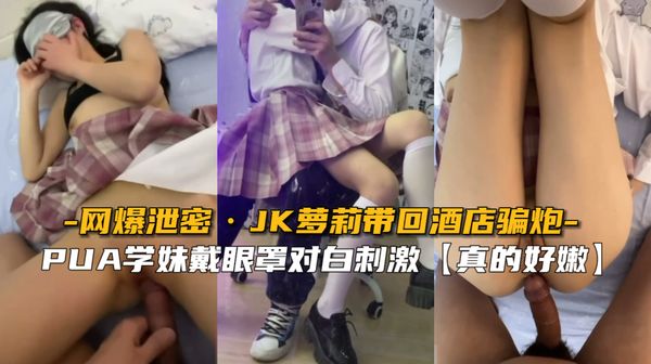 网爆泄密PUA萝莉学妹带回酒店骗炮