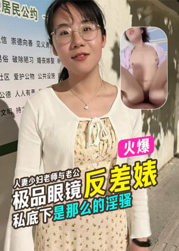极品眼镜反差婊人妻少妇马老师与老公性爱视图私底下是那么的淫骚