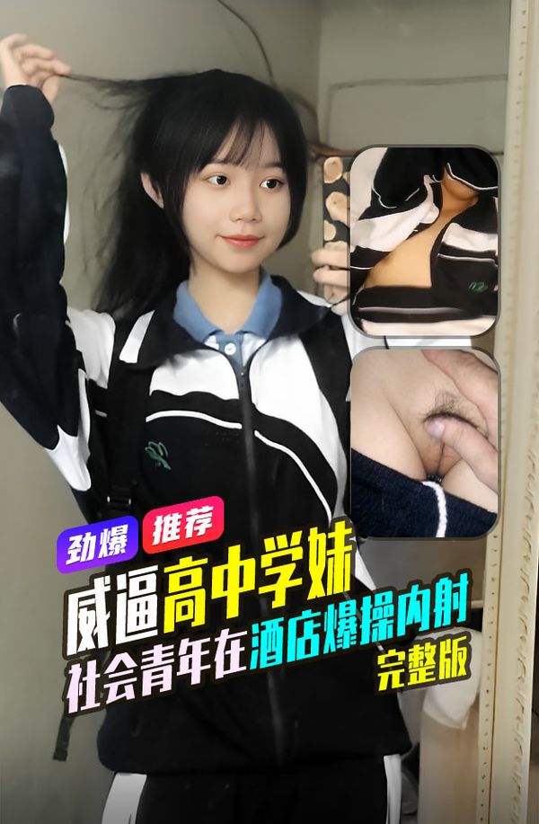 劲爆推荐广州某高中学妹曹佳馨因欠债被社会青年威逼至酒店爆操内射逼逼真嫩啊