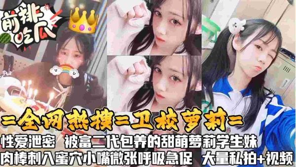 全网热搜卫校萝莉性爱泄密，被富二代萌包养的甜萝莉，肉棒刺入蜜穴小嘴微张呼吸急促，大量私拍+视频