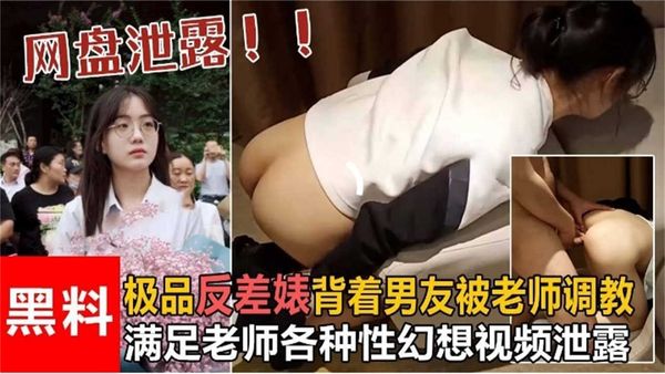 极品反差婊背着男友被老师调教，满足各种性幻想泄露！