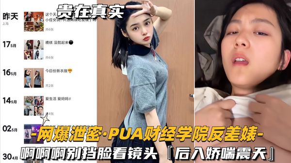 网爆泄密- PUA财经学院反差婊啊啊啊别挡脸看镜头，后入娇喘震天