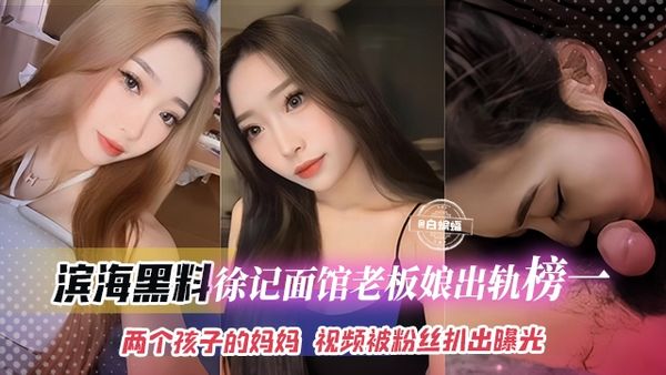 连锁店徐记面馆老板娘被曝出轨榜一大哥，都是两个孩子的妈妈了，视频被粉丝无意扒出