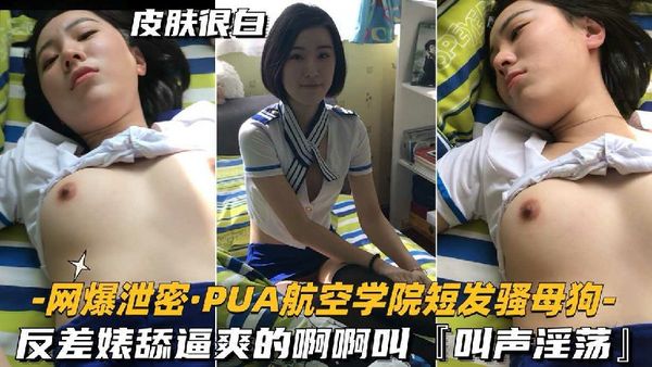 -网爆泄密·PUA航空学院短发强母狗-反差婊舔逼夹的啊啊叫T叫声淫荡』