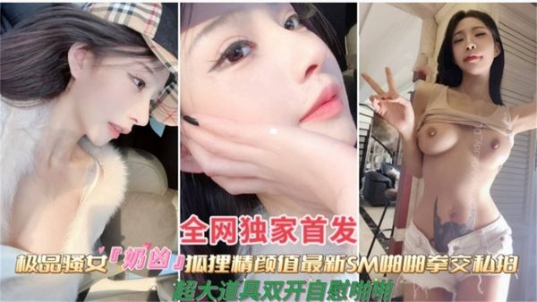 极品抖音50万粉丝网红女神，被金主虐待拳交三洞齐开视频泄密