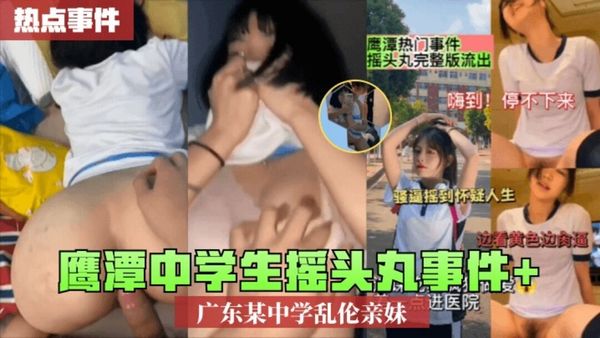 鹰潭中学生摇头丸事件+广东某中学乱伦亲妹