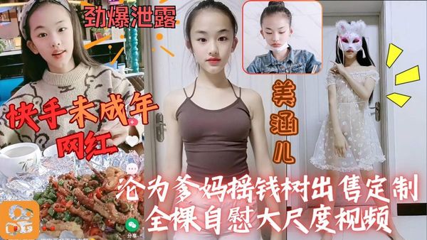 快手未成年网红泄露可爱少女美涵儿大尺度定制视频流出
