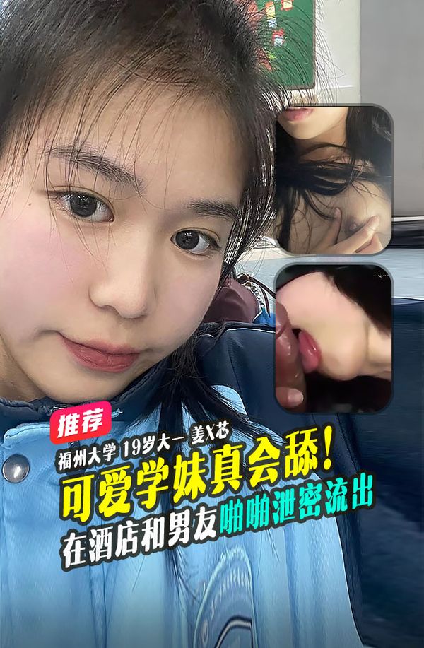 重磅推荐福州大学超可爱19岁大一学妹姜X芯假期在酒店和男友啪啪视频泄密流出