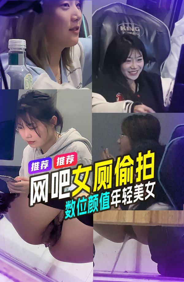 精品推荐最新流出电竞网吧偷拍厕所数位极品学生美少女尿尿