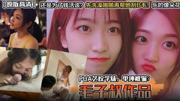 艺校单纯学妹被骗钱又被骗炮