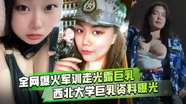全网火爆军训跳舞走光露出巨乳西北民族大学巨乳女大学生军训跳舞走光露出大奶子火爆全网！【多视角完整版】