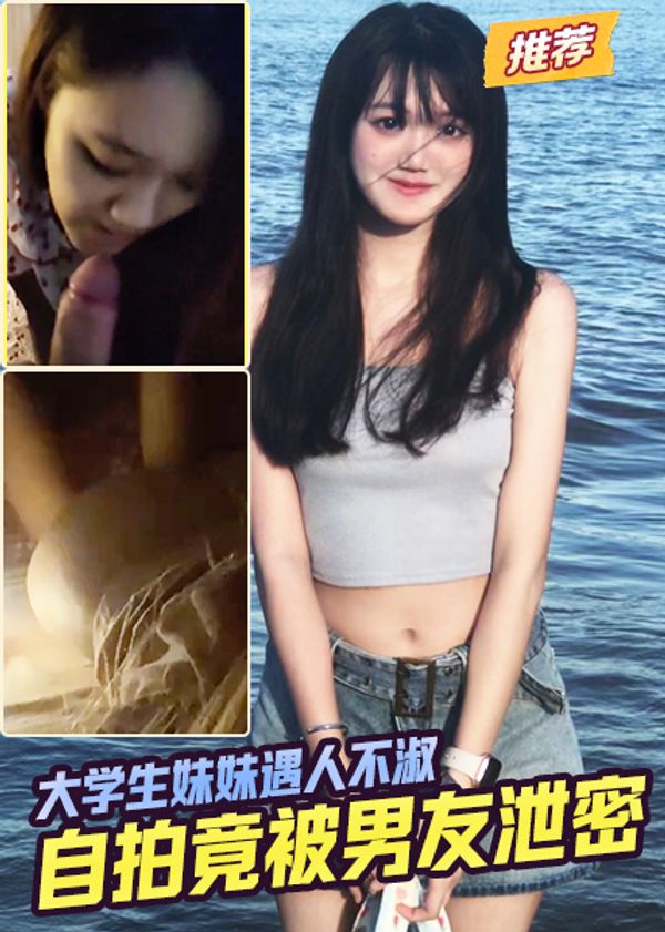 大学生妹妹遇人不淑，自拍竟被男友泄密