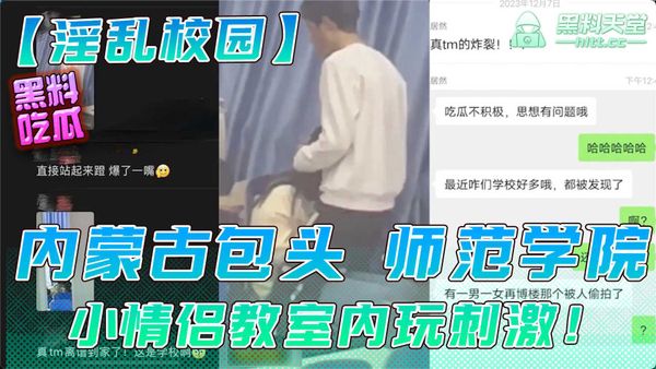 内蒙古包头师范学院小情侣教室内玩刺激！