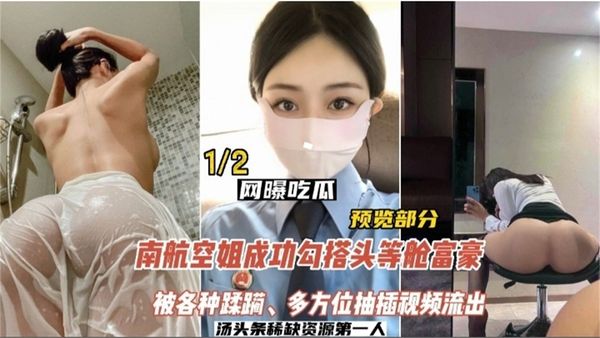 南航空姐勾搭头等舱土豪，被各种蹂躏，多方位抽插视频流出