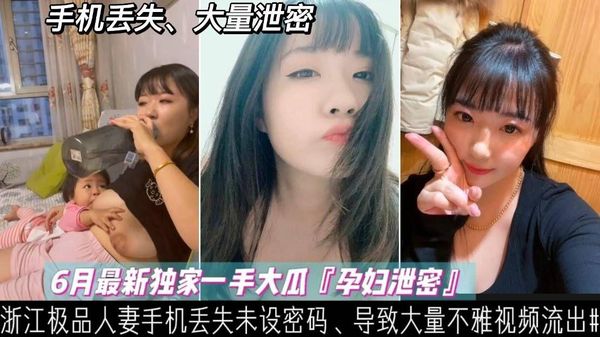 浙江哺乳期少妇手机丢失、大量喂奶、性爱、裸照、不慎外泄