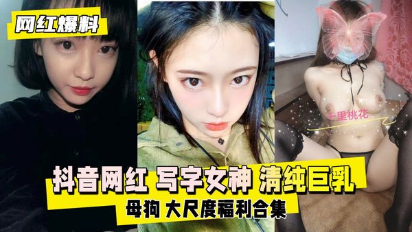 抖音网红写字女神清纯巨乳母狗大尺度福利合集