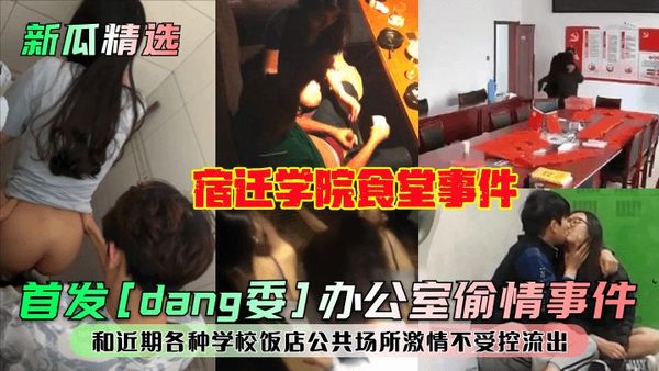 宿迁学院食堂事件！和近期各种学校饭店公共场所激情不受控流出！