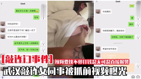 武汉敲诈女同事被抓前视频曝光流出