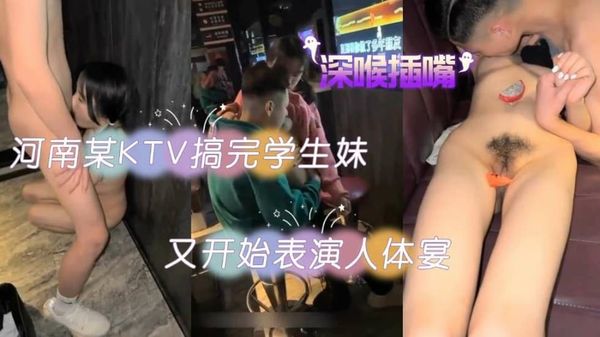 KTV包间搞学生妹 搞完又开始表演人体宴