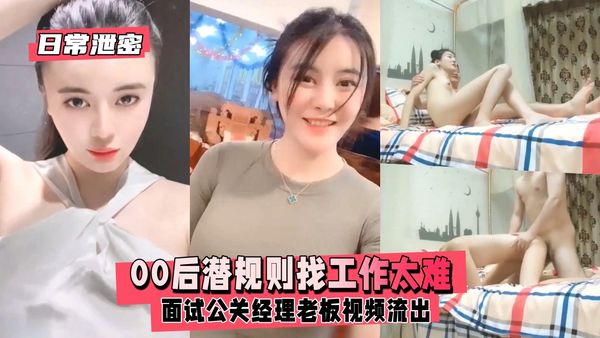 00潜规则找工作太难面试公关经理老板视频流出
