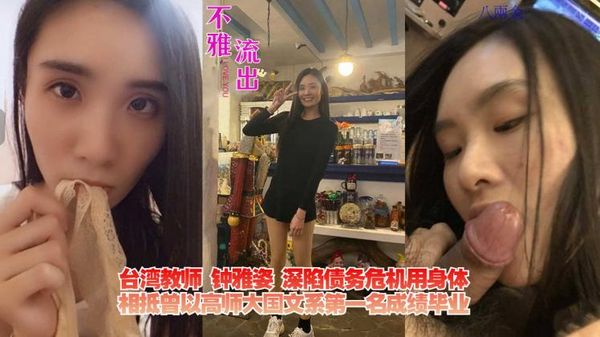 台湾教师钟雅姿深陷债务危机用身体相抵曾以高师大国文系第一名成绩毕业