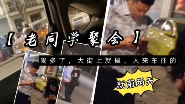 老同学聚会醉酒大街开操②