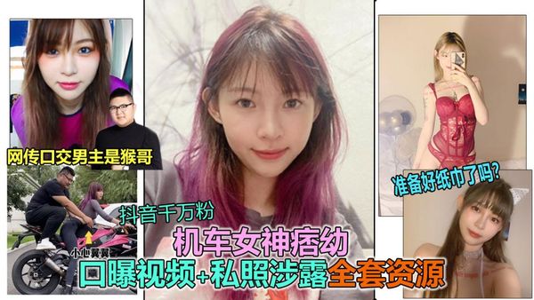 抖音大V千万粉机车女神“痞幼”私密裸照、口交视频泄露