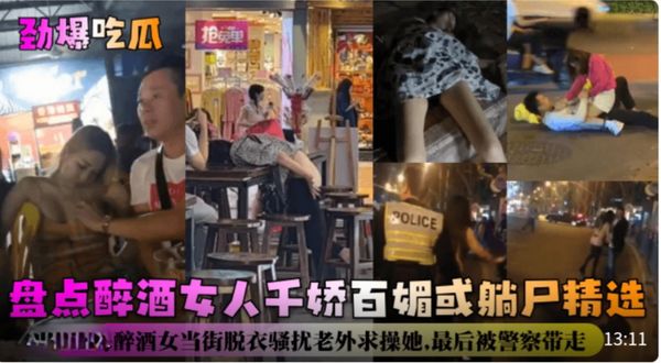 盘点醉酒女人千娇百媚或躺尸精选！上海醉酒女当街脱衣骚扰老外求操她，最后被警察带走！