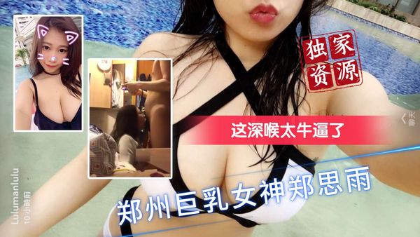 郑州巨乳女神郑思雨，着身后技术太牛逼了吧