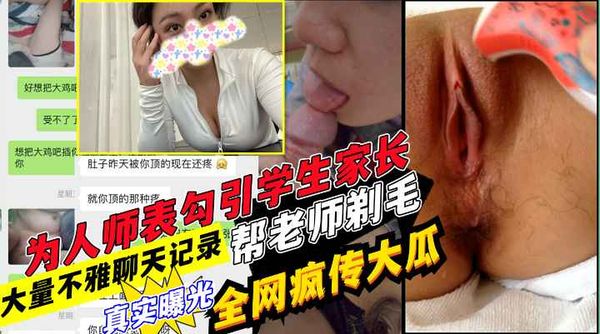 网传学生家长与老师在教师口交酒店开房+超详细微信聊天记录!收费！