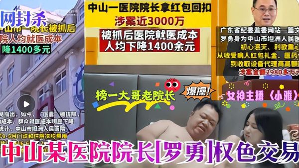 医疗反腐热门大瓜罗院长老当益壮采阴补阳爆操萝莉主播〈小雅〉