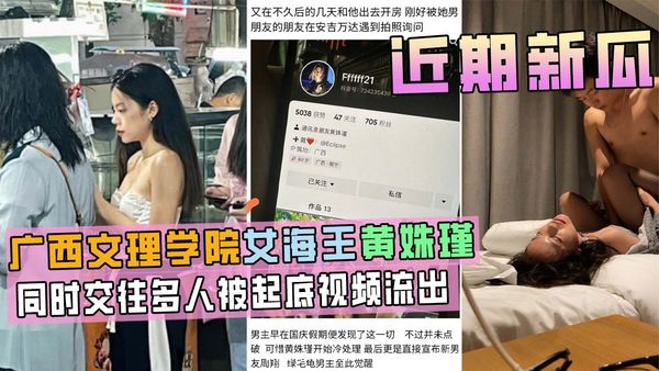 广西文理学院女海后黄姝瑾被男友曝光视频流出，此女同时交往多人，被起底！