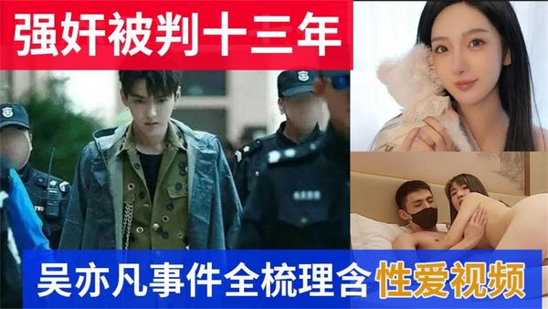 最新流出吴亦凡强奸判13年事件全梳理含性爱视频