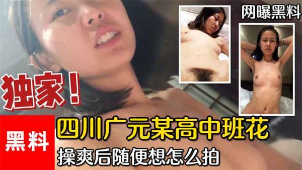 #四川广元某高中班花，大哥花3000买一天陪伴，开始反抗操爽后随便怎么拍