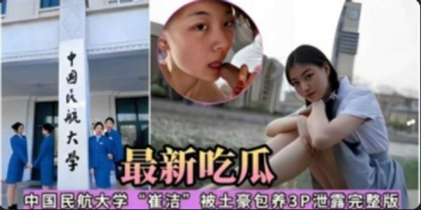 最新吃瓜，中国民航大学‘崔洁’被土豪包养3P泄露完整版