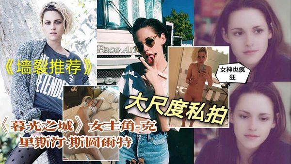 《暮光之城》女主角-克里斯汀·斯图尔特icould大尺度裸照视频流出女神也疯狂！
