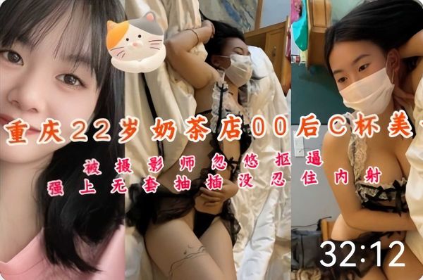 重庆22岁奶茶店00后被摄影忽悠内射