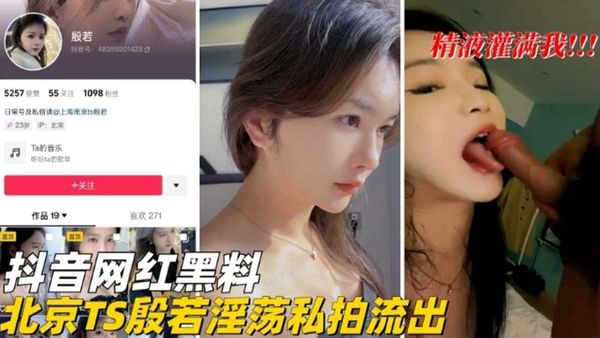 抖音网红黑料*-北京TS淫荡私拍流出