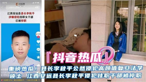 抖音热瓜重磅泄密县长李秋平侵犯高颜值硕士被停职
